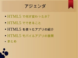 
 HTML5 ǺΤä?
 HTML5 ǤǤ뤳
 HTML5 ʹäץνB
 HTML5 Х륢ץչ_
 ޤȤ
 