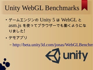 Unity WebGL Benchmarks

`२󥸥 Unity 5  WebGL 
asm.js ʹäƥ֥饦`ǤӤ褦ˤ
ޤ!
 ǥ⥢ץ
C http://beta.unity3d.com/jonas/WebGLBenchm
 