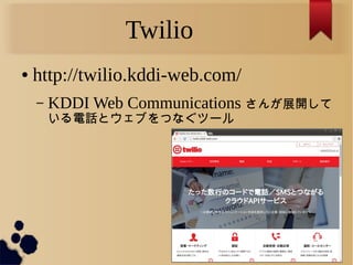 Twilio
 http://twilio.kddi-web.com/
C KDDI Web Communications չ_
Ԓȥ֤Ĥʤĩ`
 