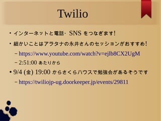 Twilio

󥿩`ͥåȤԒ?SNS Ĥʤޤ!

Ȥϥ饿ʤΥå󤬤!
C https://www.youtube.com/watch?v=ejlb8CX2UgM
C 2:51:00 ꤫
 9/4 () 19:00 餵ϥ㏊᤬뤽Ǥ
C https://twiliojp-ug.doorkeeper.jp/events/29811
 