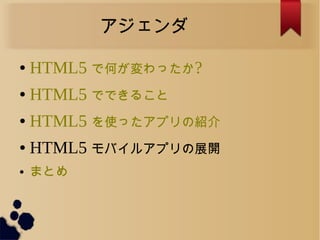 
 HTML5 ǺΤä?
 HTML5 ǤǤ뤳
 HTML5 ʹäץνB
 HTML5 Х륢ץչ_
 ޤȤ
 