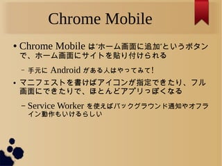 Chrome Mobile
 Chrome Mobile   ۩`໭׷ Ȥܥ
ǡ۩`໭˥ȤN긶
C Ԫ Android ˤϤäƤߤ!
 ޥ˥եȤХָǤꡢե
ˤǤǡۤȤɥץäݤʤ
C Service Worker ʹХХå饦֪ͨ䥪ե
⤤餷
 