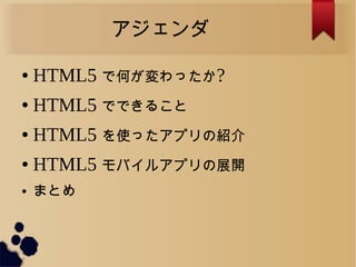 
 HTML5 ǺΤä?
 HTML5 ǤǤ뤳
 HTML5 ʹäץνB
 HTML5 Х륢ץչ_
 ޤȤ
 
