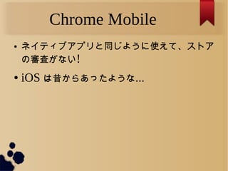 Chrome Mobile
 ͥƥ֥ץͬ褦ʹơȥ
Όˤʤ!
 iOS 餢ä褦...
 