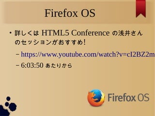 Firefox OS

Ԕ HTML5 Conference ǳ
Υå󤬤!
C https://www.youtube.com/watch?v=cI2BZ2mt
C 6:03:50 ꤫
 