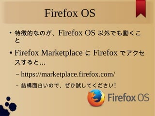 Firefox OS

؏յĤʤΤFirefox OS ǤӤ

 Firefox Marketplace  Firefox ǥ
...
C https://marketplace.firefox.com/
C YפΤǡԇƤ!
 