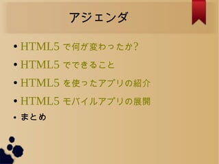 
 HTML5 ǺΤä?
 HTML5 ǤǤ뤳
 HTML5 ʹäץνB
 HTML5 Х륢ץչ_
 ޤȤ
 