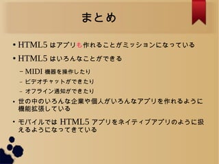 ޤȤ
 HTML5 ϥץ뤳ȤߥåˤʤäƤ
 HTML5 ϤʤȤǤ
C MIDI C
C ӥǥåȤǤ
C ե饤֪ͨǤ
 ФΤI䂀ˤʥץ褦
CܒƤ

ХǤ HTML5 ץͥƥ֥ץΤ褦˒Q
褦ˤʤäƤƤ
 