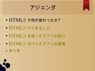 
 HTML5 ǺΤä?
 HTML5 ǤǤ뤳
 HTML5 ʹäץνB
 HTML5 Х륢ץչ_
 ޤȤ
 
