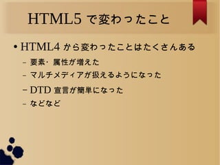 HTML5 ǉä
 HTML4 äȤϤ󤢤
C Ҫ?Ԥ
C ޥǥQ褦ˤʤä
C DTD Ԥgˤʤä
C ʤɤʤ
 