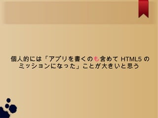 ˵ĤˤϡץΤ⺬ HTML5 
ߥåˤʤäȤ󤭤˼
 