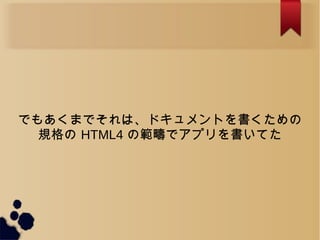 Ǥ⤢ޤǤϡɥȤ
Ҏ HTML4 ιǥץƤ
 