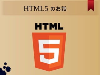HTML5 のお話
 