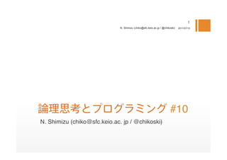 N. Shimizu (chiko@sfc.keio.ac.jp / @chikoski)   2011/07/10




                                                                       #10
N. Shimizu (chiko@sfc.keio.ac. jp / @chikoski)
 