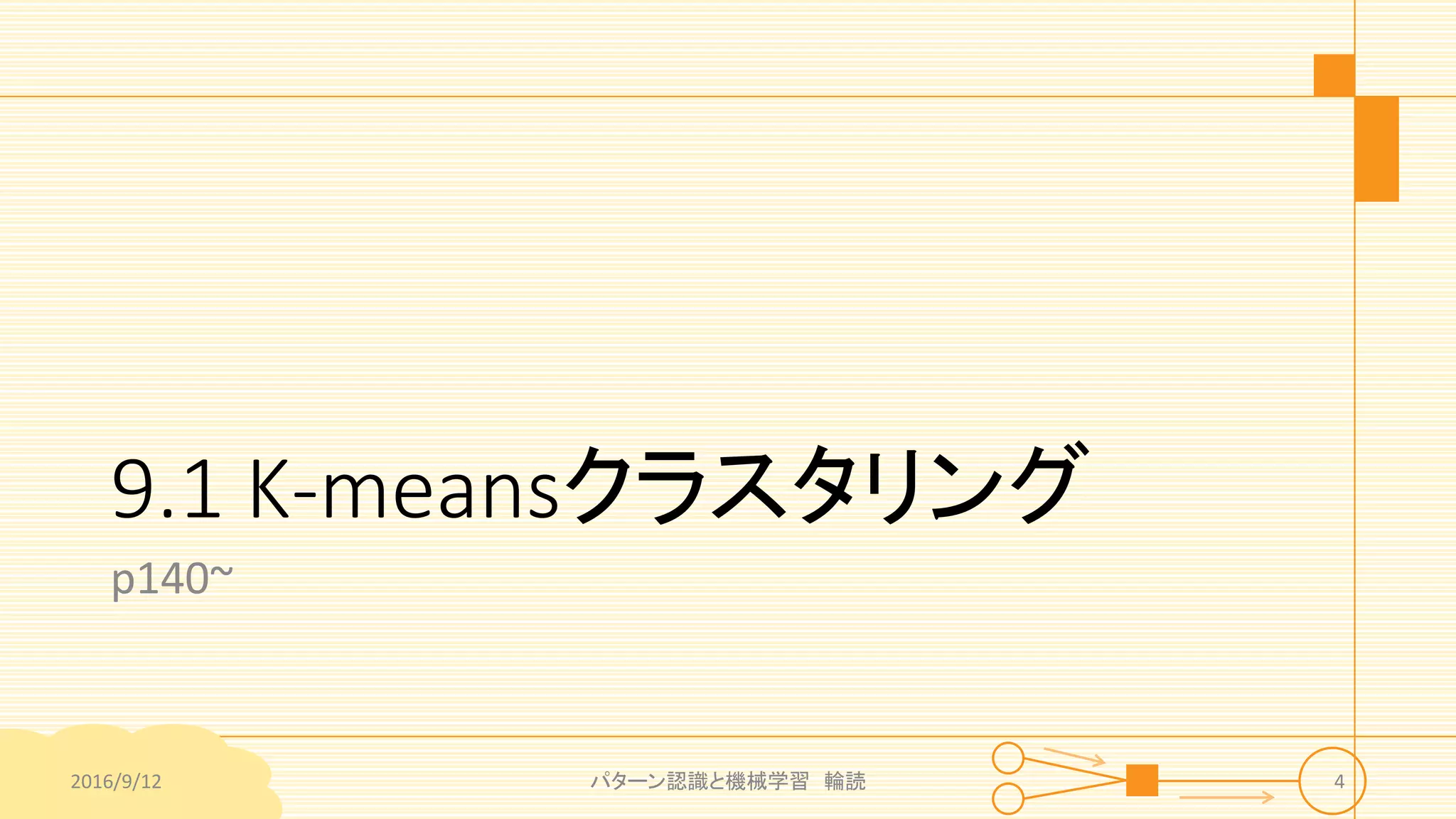 9.1 K-meansクラスタリング
p140~
2016/9/12 パターン認識と機械学習 輪読 4
 