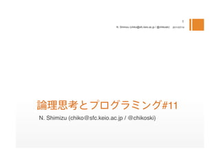 N. Shimizu (chiko@sfc.keio.ac.jp / @chikoski)   2011/07/14




                                                                   #11
N. Shimizu (chiko@sfc.keio.ac.jp / @chikoski)
 