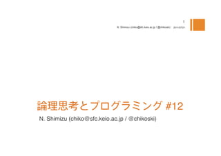 N. Shimizu (chiko@sfc.keio.ac.jp / @chikoski)   2011/07/21




                                                                      #12
N. Shimizu (chiko@sfc.keio.ac.jp / @chikoski)
 