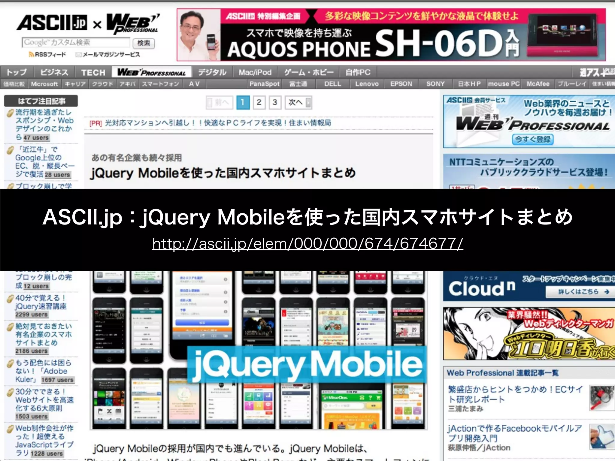 ASCII.jp：jQuery Mobileを使った国内スマホサイトまとめ
       http://ascii.jp/elem/000/000/674/674677/
 