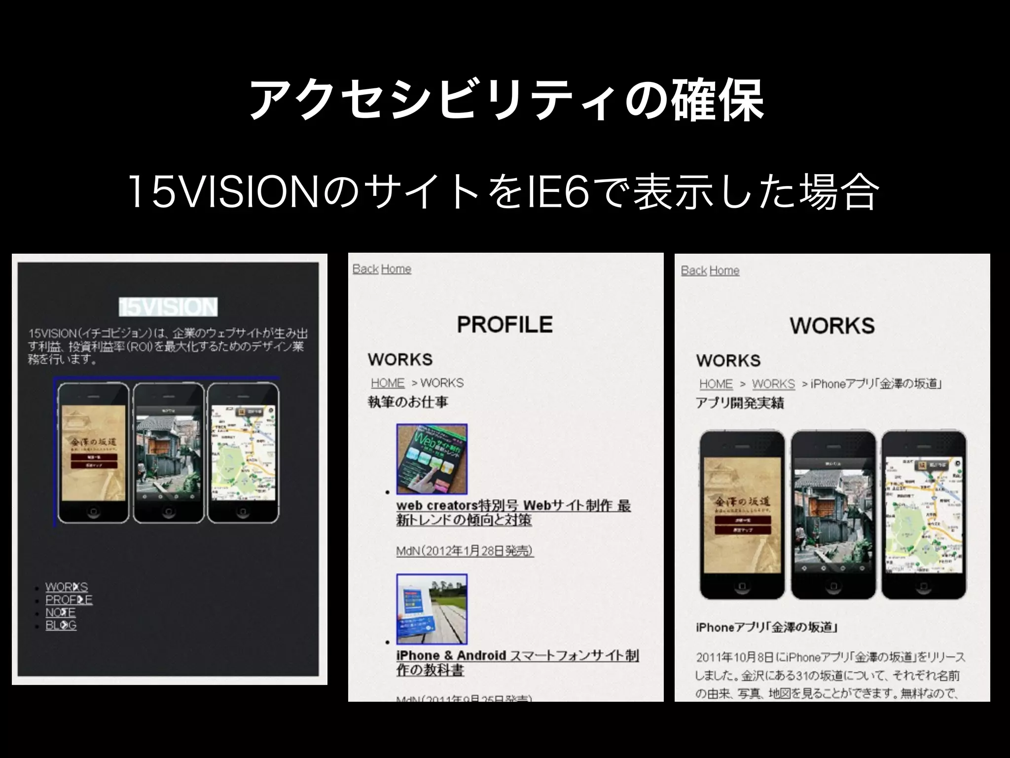 アクセシビリティの確保
15VISIONのサイトをIE6で表示した場合
 