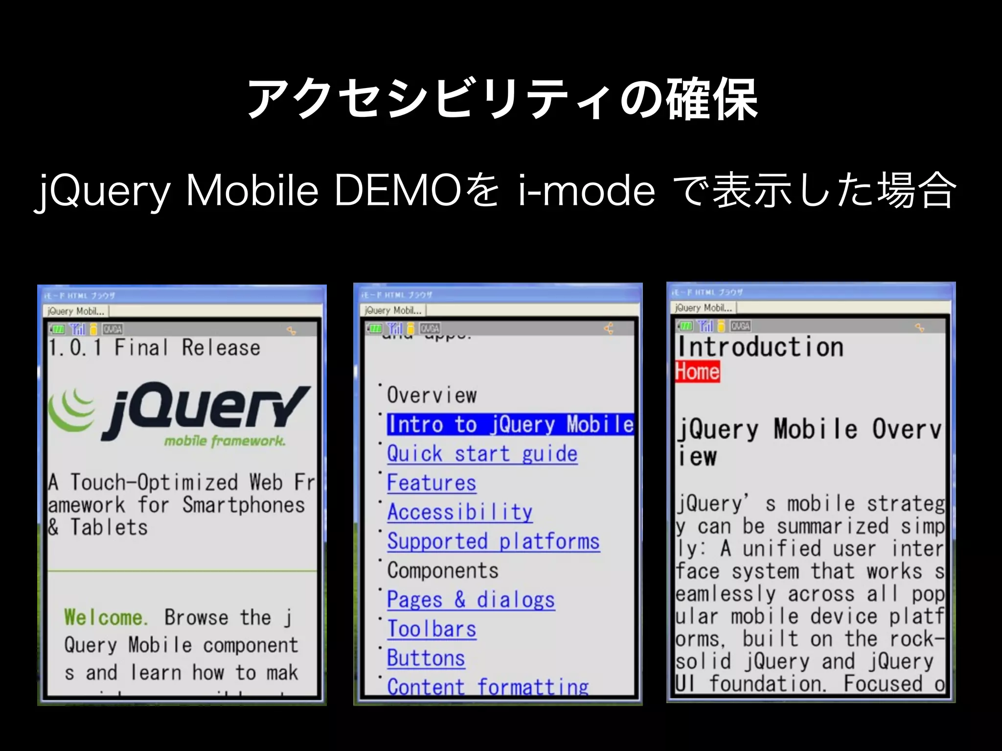 アクセシビリティの確保
jQuery Mobile DEMOを i-mode で表示した場合
 
