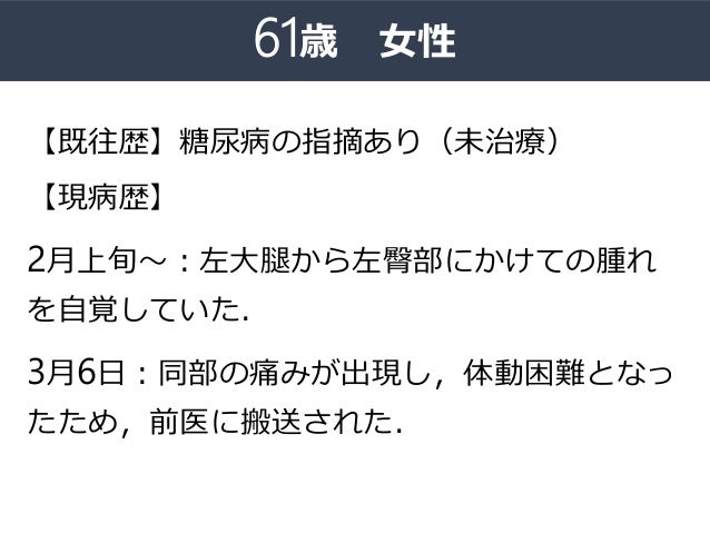 治療に難渋した壊死性筋膜炎の一例 治療に難渋した壊死性筋膜炎の一例