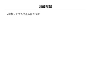 泥酔指数

泥酔してても使えるかどうか
 