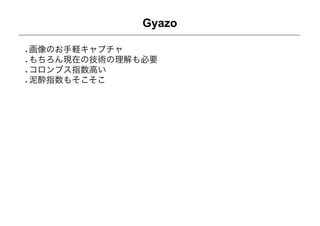 Gyazo

画像のお手軽キャプチャ
もちろん現在の技術の理解も必要
コロンブス指数高い
泥酔指数もそこそこ
 