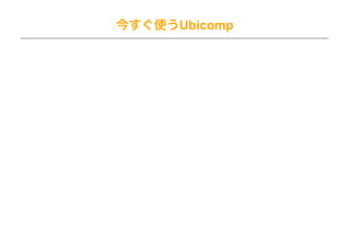 今すぐ使うUbicomp
 