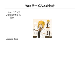 Webサービスとの融合

サーバブログ
美釧 萌香たん
 記事




ikisaki_kun
 