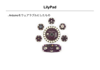 LilyPad

Arduinoをウェアラブルにしたもの
 