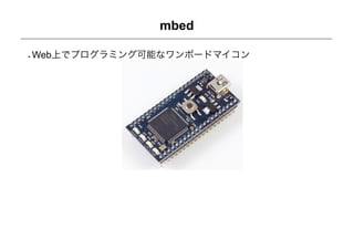 mbed

Web上でプログラミング可能なワンボードマイコン
 
