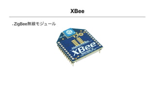 XBee

ZigBee無線モジュール
 