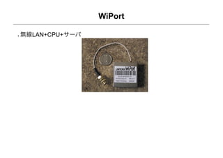 WiPort

無線LAN+CPU+サーバ
 