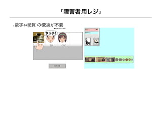 「障害者用レジ」

数字 硬貨 の変換が不要
 