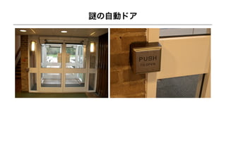 の自動ドア
 