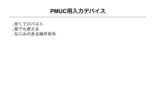 PMUC用入力デバイス

安くてロバスト
誰でも使える
なじみのある操作体系
 