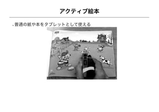 アクティブ絵本

普通の紙や本をタブレットとして使える
 