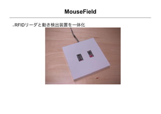 MouseField

RFIDリーダと動き検出装置を一体化
 