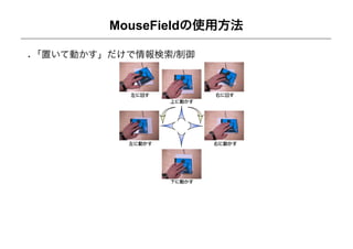 MouseFieldの使用方法

「置いて動かす」だけで情報検索/制御
 