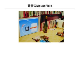 書斎のMouseField
 