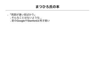 まつひろ氏の本

「周囲が凄い奴ばかり」
 そんなことはないような...
 昔のGoogleやStanfordは秀才 い
 