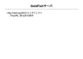 GoldFishサーバ

http://ubif.org/(ID)からリダイレクト
   TinyURL, Bit.ly的な動作
 
