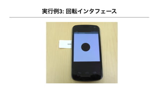 実行例3: 回転インタフェース
 