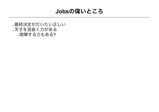 Jobsの偉いところ

最終決定がだいたい正しい
天才を見抜く力がある
 喧嘩する力もある?
 