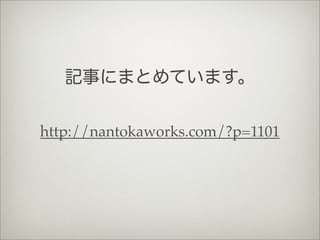 http://nantokaworks.com/?p=1101
記事にまとめています。
 