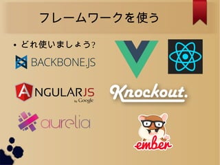 フレームワークを使う
● どれ使いましょう?
 