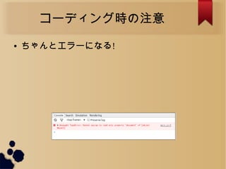 コーディング時の注意
● ちゃんとエラーになる!
 