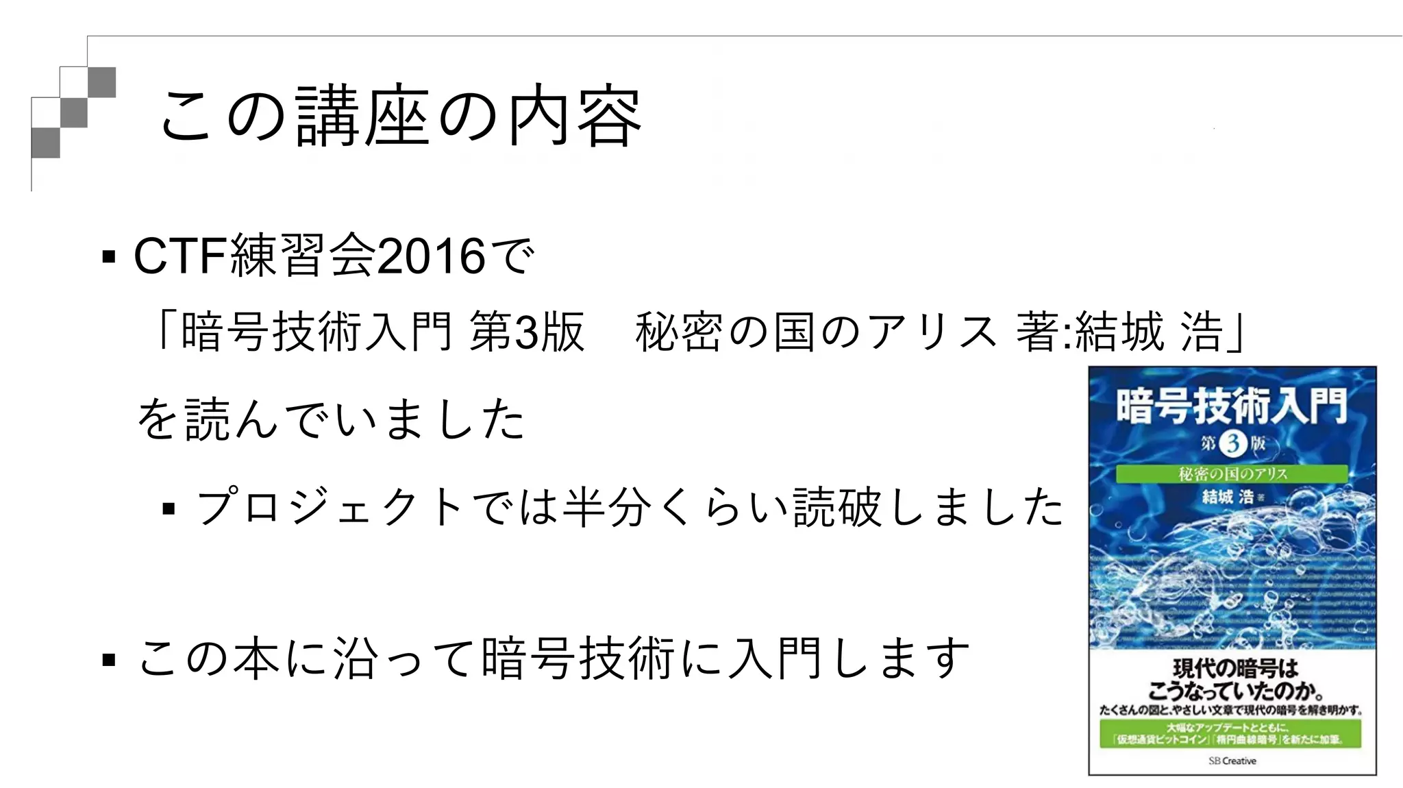 暗号技術入門 秘密の国のアリス 総集編 | PDF