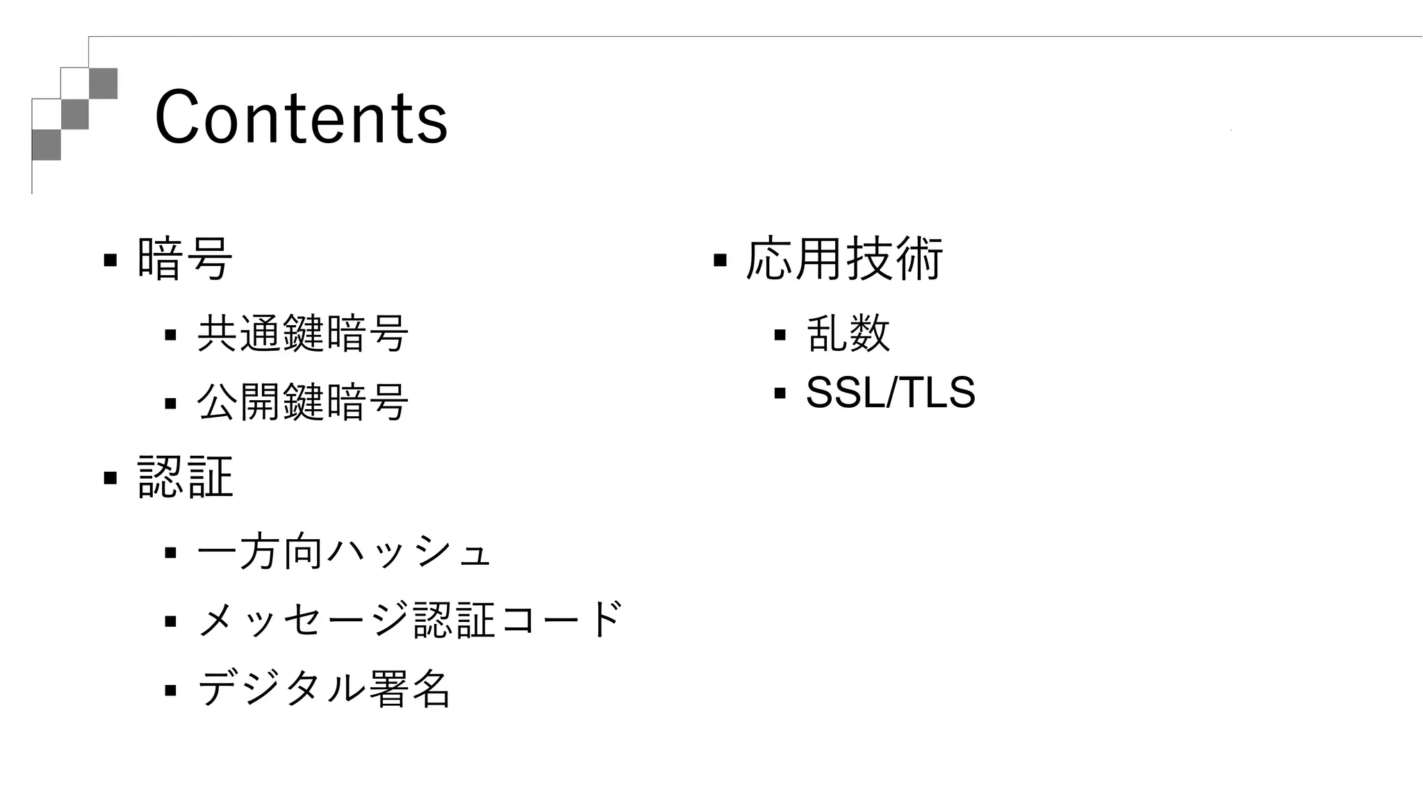 暗号技術入門 秘密の国のアリス 総集編 | PDF