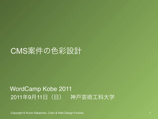 CMS



WordCamp Kobe 2011
2011 9             11

Copyright © Kunio Sakamoto, Color & Web Design Fortuna.   1
 